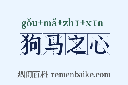 狗马之心是什么意思的图片